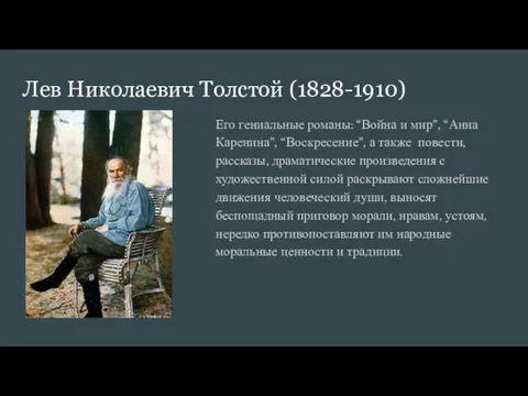Лев Николаевич Толстой (1828-1910) Его гениальные романы: “Война и мир”,