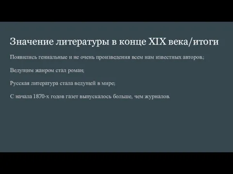 Значение литературы в конце XIX века/итоги Появились гениальные и не