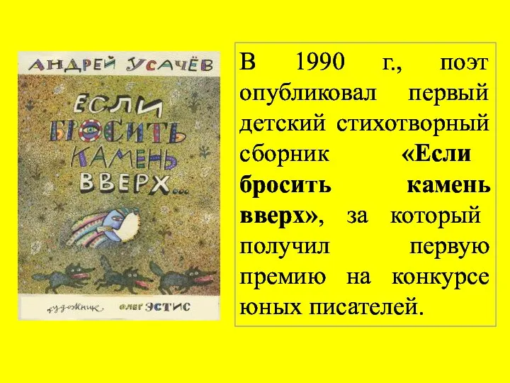 В 1990 г., поэт опубликовал первый детский стихотворный сборник «Если