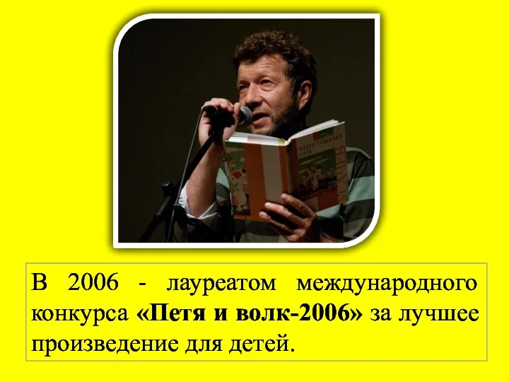 В 2006 - лауреатом международного конкурса «Петя и волк-2006» за лучшее произведение для детей.