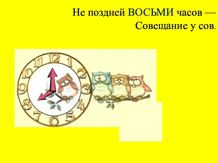 Не поздней ВОСЬМИ часов — Совещание у сов.