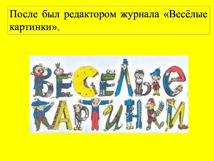 После был редактором журнала «Весёлые картинки».