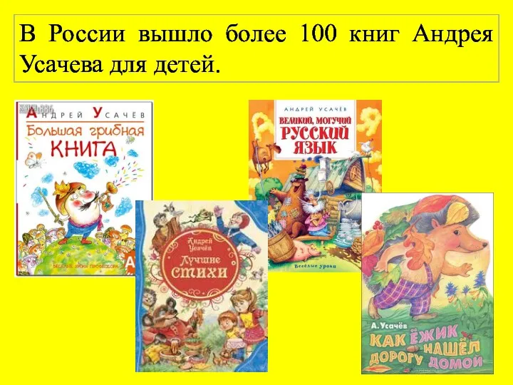 В России вышло более 100 книг Андрея Усачева для детей.