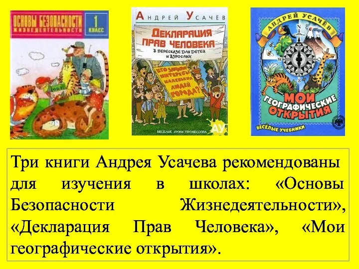 Три книги Андрея Усачева рекомендованы для изучения в школах: «Основы