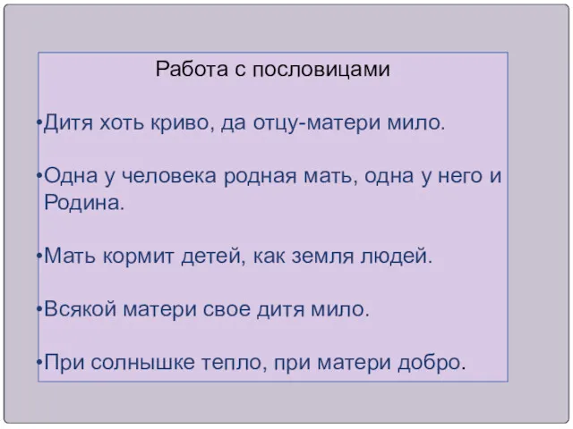 Работа с пословицами Дитя хоть криво, да отцу-матери мило. Одна у человека родная