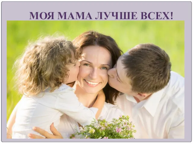 МОЯ МАМА ЛУЧШЕ ВСЕХ!