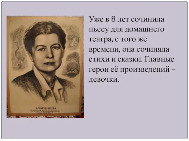 Уже в 8 лет сочинила пьесу для домашнего театра, с того же времени,