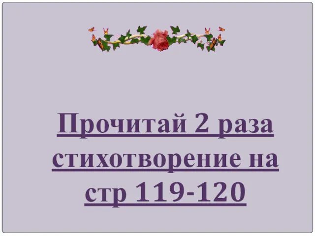 Прочитай 2 раза стихотворение на стр 119-120