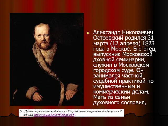 Александр Николаевич Островский родился 31 марта (12 апреля) 1823 года