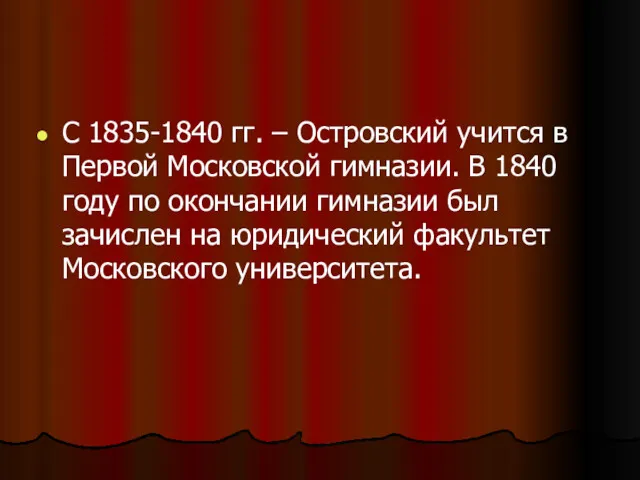 С 1835-1840 гг. – Островский учится в Первой Московской гимназии.