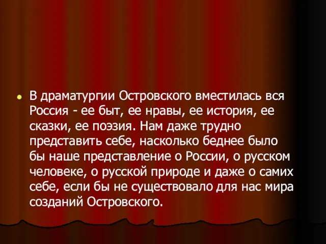 В драматургии Островского вместилась вся Россия - ее быт, ее