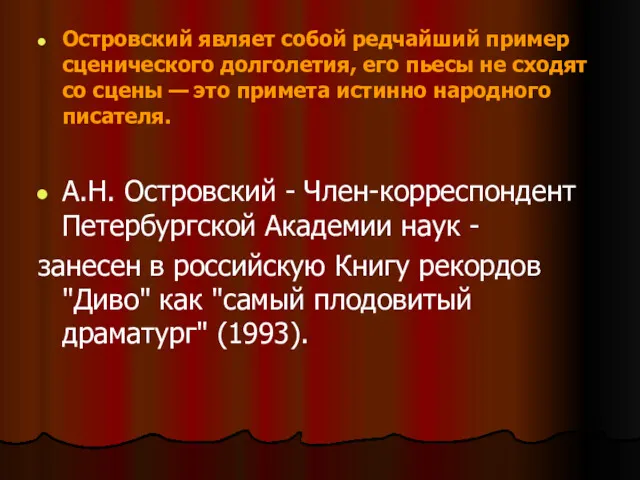 Островский являет собой редчайший пример сценического долголетия, его пьесы не