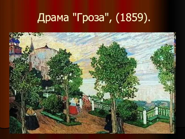 Драма "Гроза", (1859).