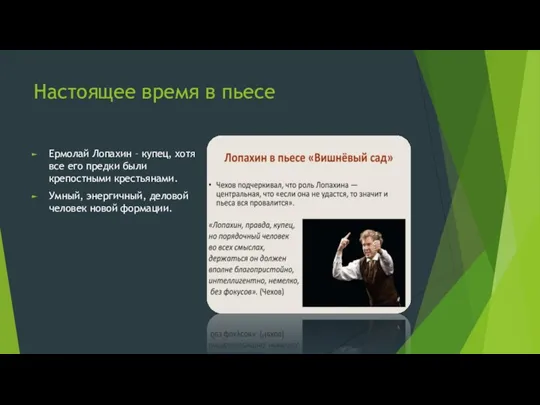 Настоящее время в пьесе Ермолай Лопахин – купец, хотя все