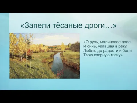 «Запели тёсаные дроги…» «О русь, малиновое поле И синь, упавшая