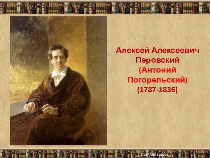 Алексей Алексеевич Перовский (Антоний Погорельский) (1787-1836) *