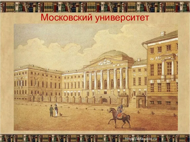 Московский университет *