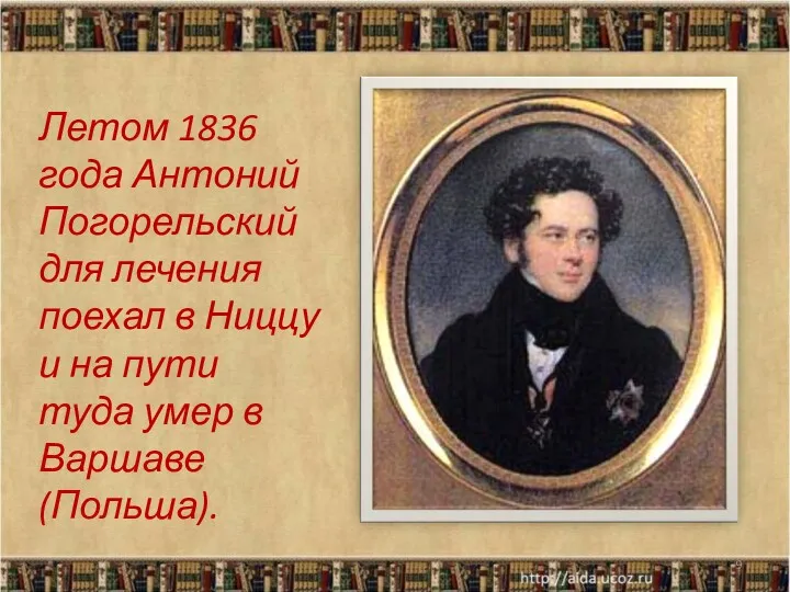 Летом 1836 года Антоний Погорельский для лечения поехал в Ниццу и на пути