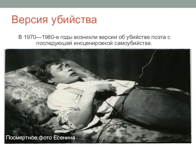 Посмертное фото Есенина Версия убийства В 1970—1980-е годы возникли версии об убийстве поэта