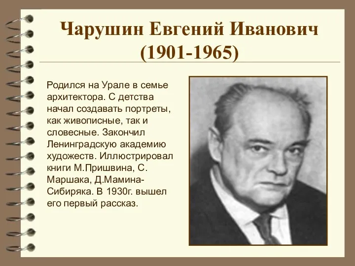 Чарушин Евгений Иванович (1901-1965) Родился на Урале в семье архитектора.