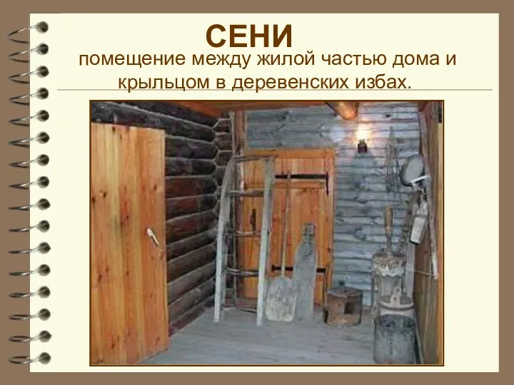 помещение между жилой частью дома и крыльцом в деревенских избах. СЕНИ