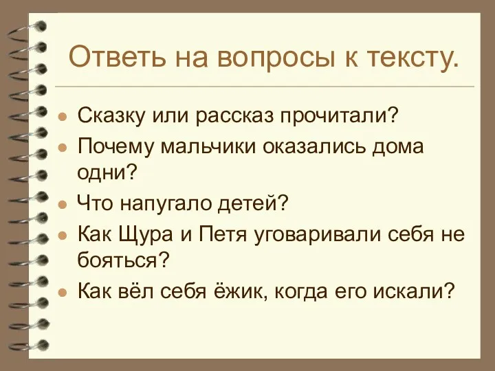 Ответь на вопросы к тексту. Сказку или рассказ прочитали? Почему