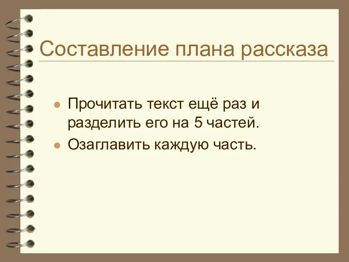 Составление плана рассказа Прочитать текст ещё раз и разделить его на 5 частей. Озаглавить каждую часть.