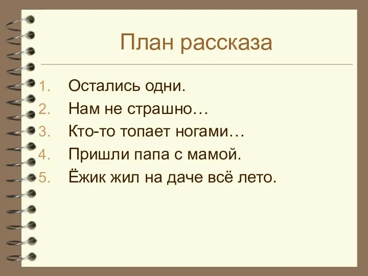 План рассказа Остались одни. Нам не страшно… Кто-то топает ногами…