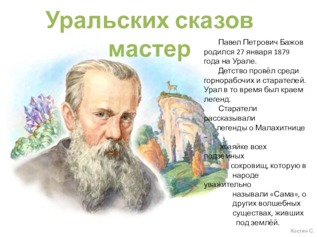 Уральских сказов мастер Павел Петрович Бажов родился 27 января 1879 года на Урале.
