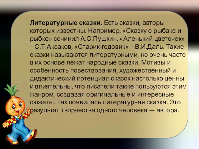 Литературные сказки. Есть сказки, авторы которых известны. Например, «Сказку о