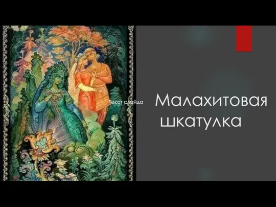 Малахитовая шкатулка Текст слайда