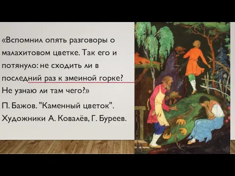 «Вспомнил опять разговоры о малахитовом цветке. Так его и потянуло: