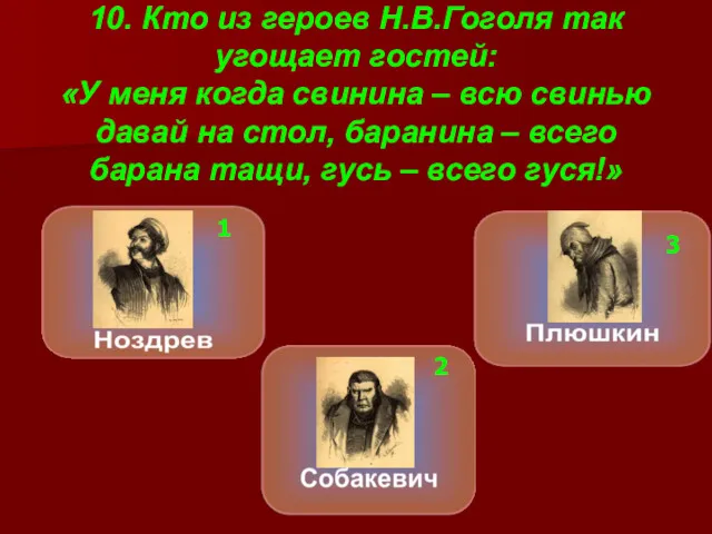 10. Кто из героев Н.В.Гоголя так угощает гостей: «У меня