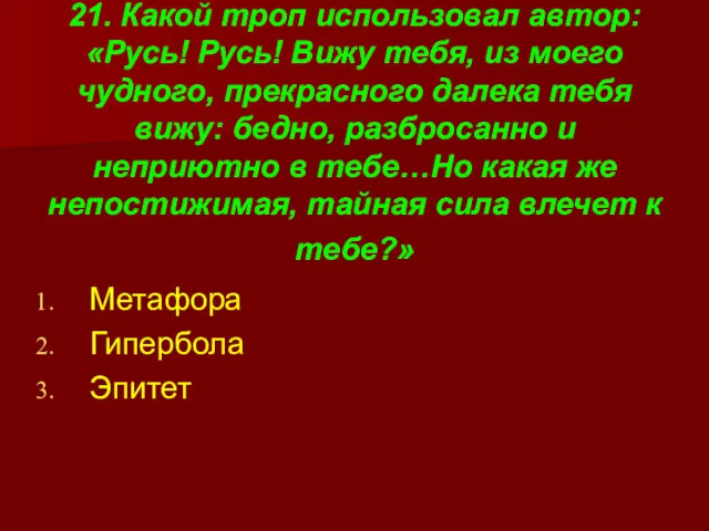 21. Какой троп использовал автор: «Русь! Русь! Вижу тебя, из