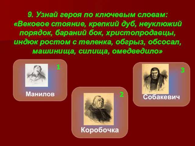 9. Узнай героя по ключевым словам: «Вековое стояние, крепкий дуб,