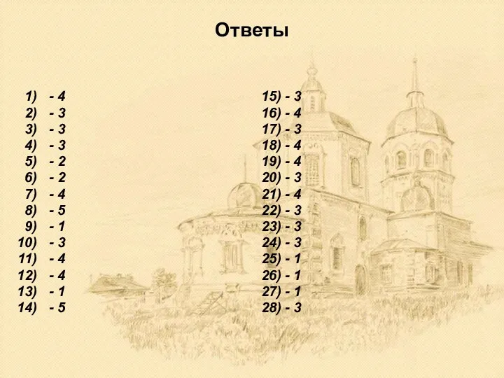 Ответы - 4 - 3 - 3 - 3 - 2 - 2