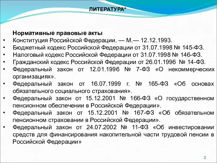 ЛИТЕРАТУРА* Нормативные правовые акты Конституция Российской Федерации. — М.— 12.12.1993. Бюджетный кодекс Российской