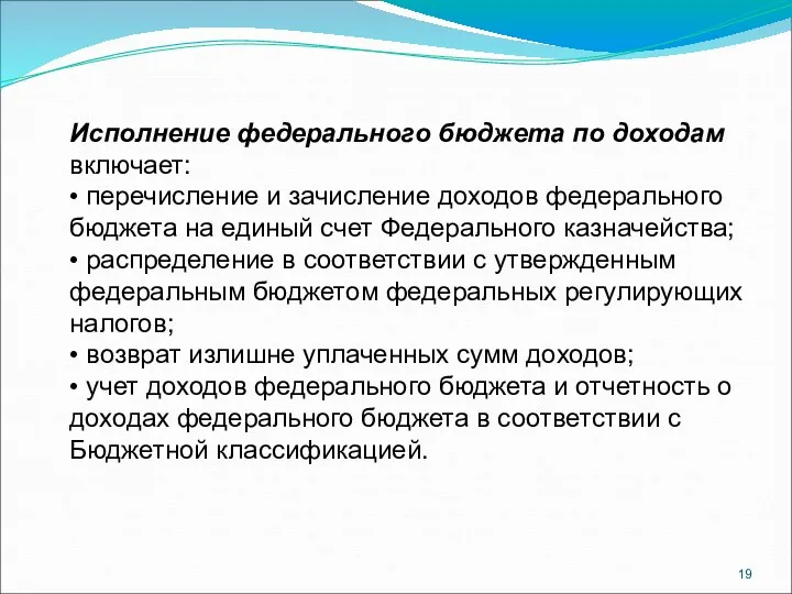 Исполнение федерального бюджета по доходам включает: • перечисление и зачисление доходов федерального бюджета