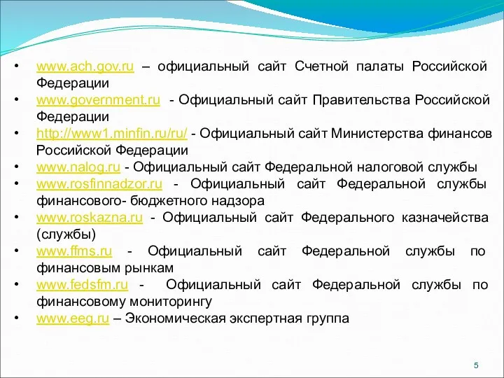 www.ach.gov.ru www.ach.gov.ru – официальный сайт Счетной палаты Российской Федерации www.government.ru - Официальный сайт