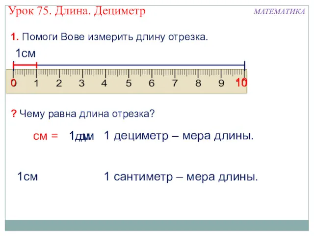 1дм 1см 1 сантиметр – мера длины. 1. Помоги Вове