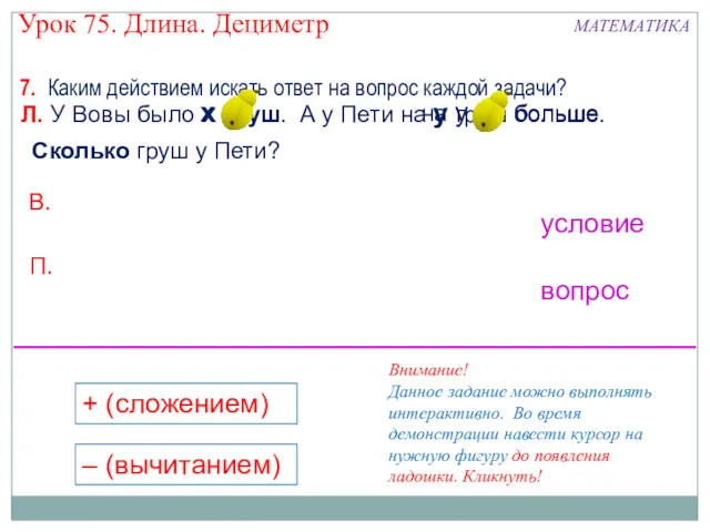 Л. У Вовы было х груш. А у Пети на