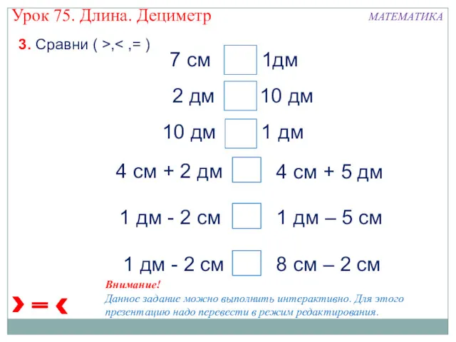 7 см 1дм 2 дм 10 дм 10 дм 1