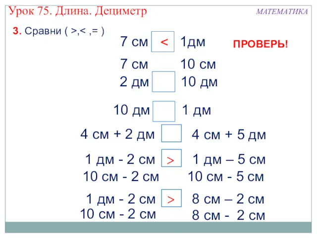 7 см 1дм 2 дм 10 дм 10 дм 1