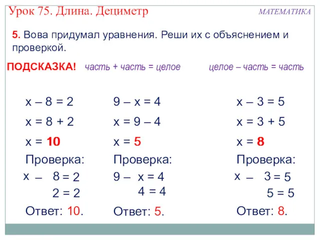 х – 8 = 2 х = 8 + 2