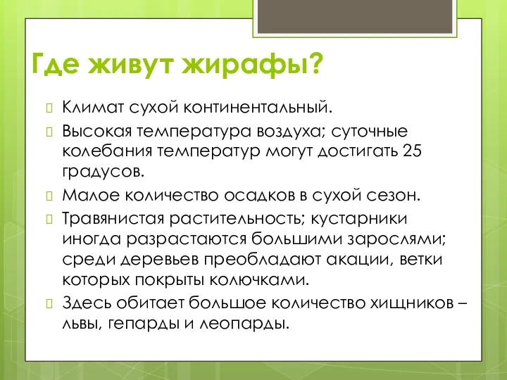 Где живут жирафы? Климат сухой континентальный. Высокая температура воздуха; суточные