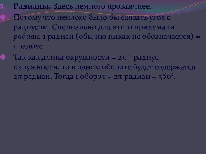 Радианы. Здесь немного прозаичнее. Потому что неплохо было бы связать