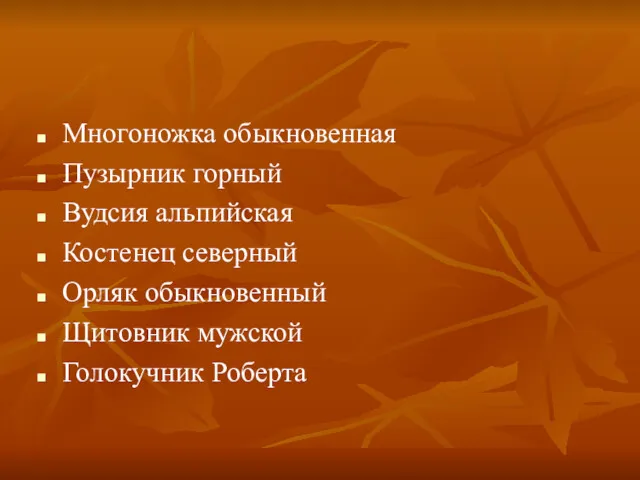 Многоножка обыкновенная Пузырник горный Вудсия альпийская Костенец северный Орляк обыкновенный Щитовник мужской Голокучник Роберта