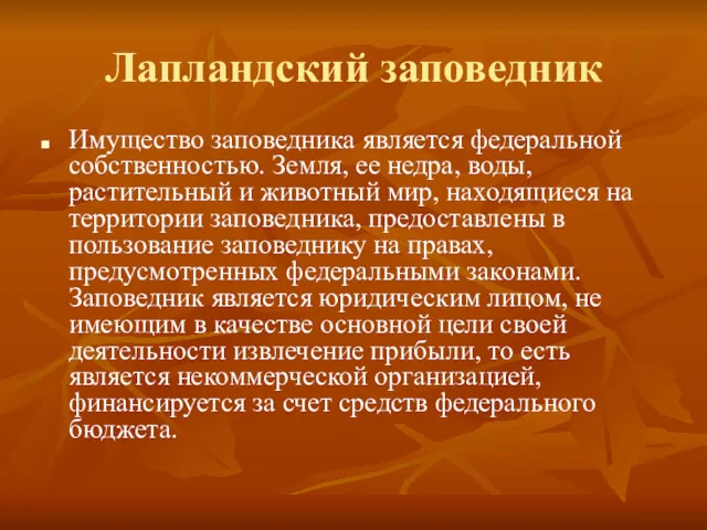 Лапландский заповедник Имущество заповедника является федеральной собственностью. Земля, ее недра,