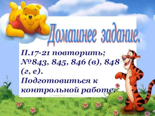 Домашнее задание. П.17-21 повторить; №843, 845, 846 (в), 848 (г, е). Подготовиться к контрольной работе.