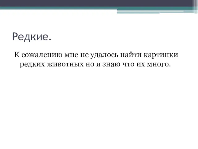 Редкие. К сожалению мне не удалось найти картинки редких животных но я знаю что их много.